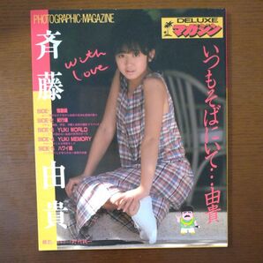 雑誌 デラックスマガジン 斉藤由貴 with love