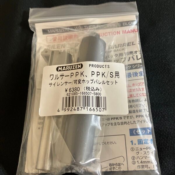 新品 未使用【マルゼン】 ワルサーPPKPPK/S ブローバック用 サイレンサー & 可変ホップバレルセット