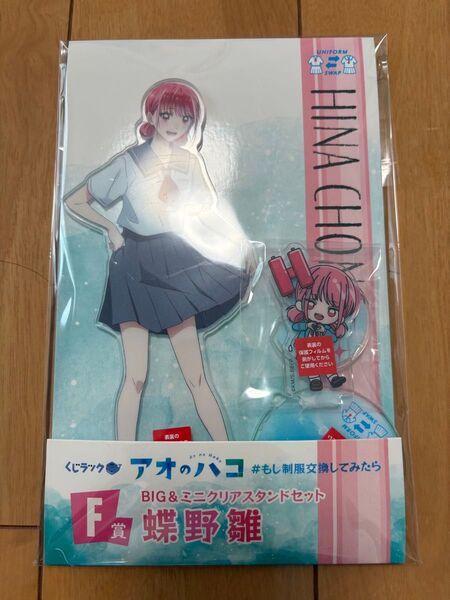 アオのハコ アクリルスタンド 蝶野雛