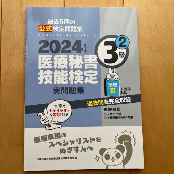医療秘書技能検定実問題集3級 2024年度版2 医療秘書教育全国協議会試験委員会/編