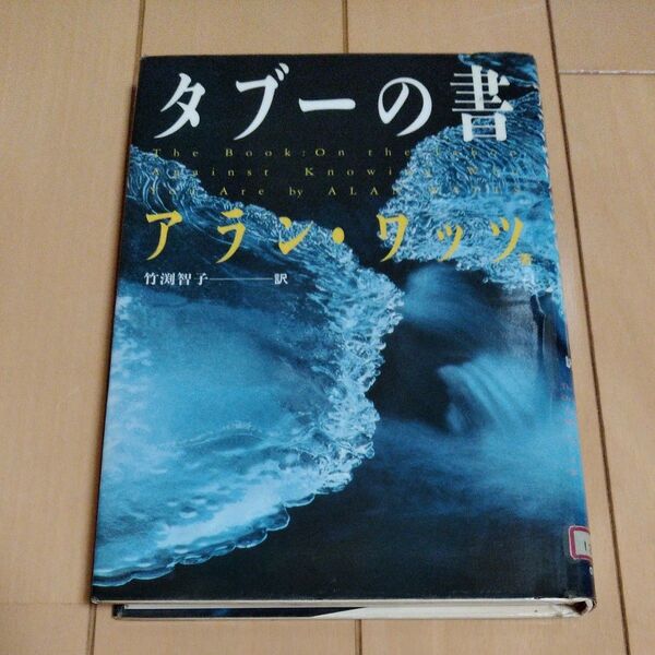 タブーの書 アラン・ワッツ 希少本 激レア