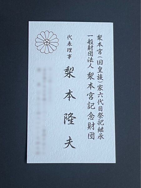 梨本宮(旧皇族) 梨本隆夫 氏 お名刺