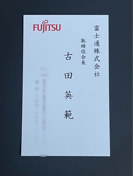 富士通 会長 古田英範 氏 お名刺