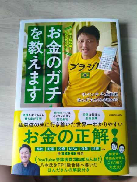 お金のガチを教えます!お金の正解 サバンナ八木/ほんださん