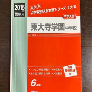 2015年度 東大寺学園中学校 過去問