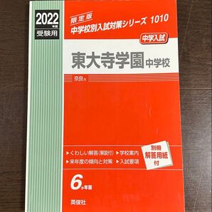 2022年度 東大寺学園中学校 過去問
