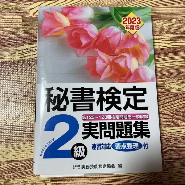 秘書検定2級実問題集 2023年度版 実務技能検定協会/編