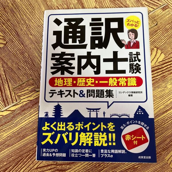 通訳案内士試験地理・歴史・一般常識テキスト&問題集 コンデックス情報研究所/編著