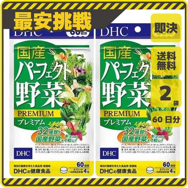 DHC 国産 パーフェクト野菜 プレミアム 60日分×2袋 240粒 ディーエイチシー サプリ サプリメント s039a