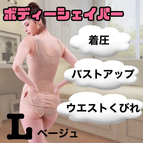 ボディシェイパー 補正下着 ダイエット くびれ 姿勢矯正 着圧 ベージュ L