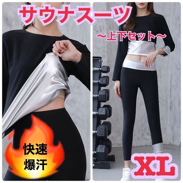 サウナスーツ レディース 発汗 燃焼 ダイエット ジム 九分丈 上下セット XL