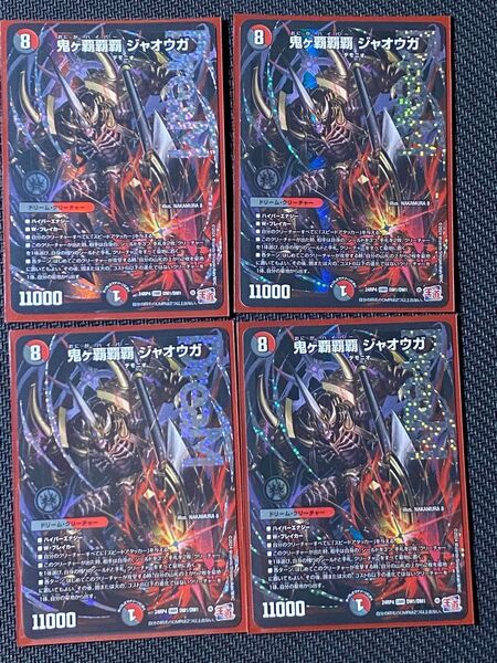鬼ヶ覇覇覇ジャオウガ 4枚セット ハイパージャオウガ デュエルマスターズ デュエマ