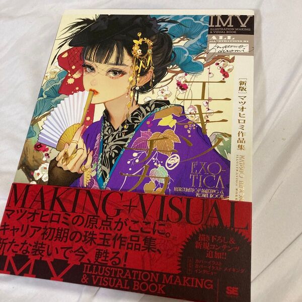 エキゾチカ マツオヒロミ作品集 (ILLUSTRATION MAKING & VISUAL BOOK) (新版) マツオヒロミ/著