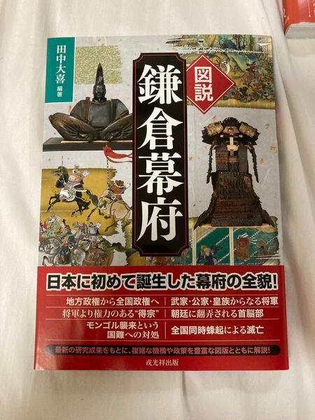 新品 図説 鎌倉幕府 田中大喜/編著
