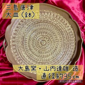 三島唐津 大島窯 山内達雄 大皿 約35cm 作家皿