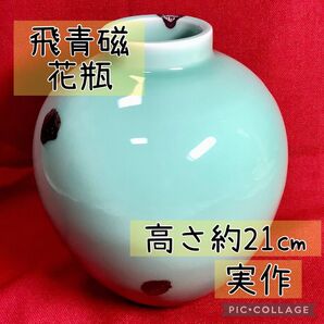 砥部焼 飛青磁花瓶 高さ約21cm 実作 【木箱汚れありですが配送に使わせていただきます】