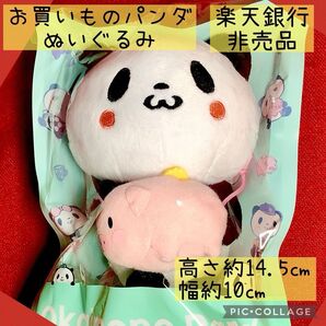 お買いものパンダ 楽天銀行 ぬいぐるみ 非売品 【少しだけ圧縮してゆうパケットプラスで発送します】