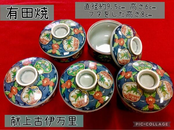 有田焼 献上古伊万里 むし碗 5個 【箱汚れ有り・そのまま発送】