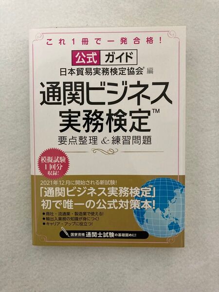 公式ガイド通関ビジネス実務検定要点整理&練習問題 日本貿易実務検定協会/編