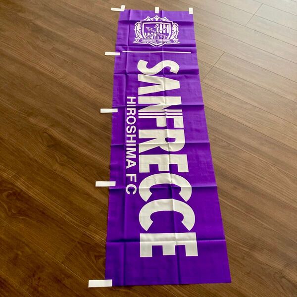 新品 未使用 サンフレッチェ広島 SANFRECCE HIROSHIMA FC のぼり旗 応援グッズ 1枚