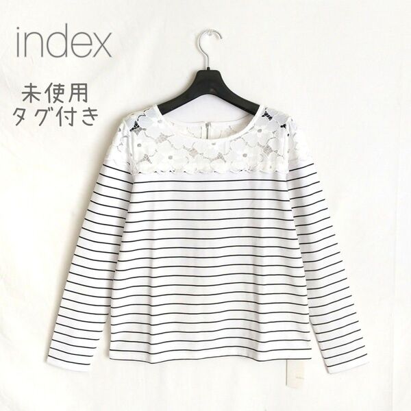 新品タグ付き【index】透かし花柄模様 切り替えレースプルオーバーカットソー ボーダー