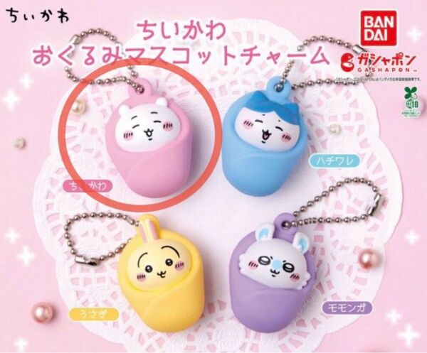ちいかわ ガチャ おくるみマスコットチャーム