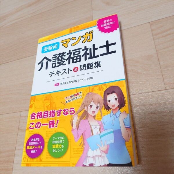 受験用マンガ介護福祉士テキスト&問題集 東京福祉専門学校ケアワーク学部/監修