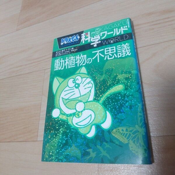 ドラえもん科学ワールド動植物の不思議 (ビッグ・コロタン 115) 藤子・F・不二雄 学習マンガ