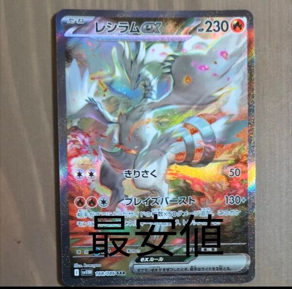 ポケモンカード レシラムex SAR