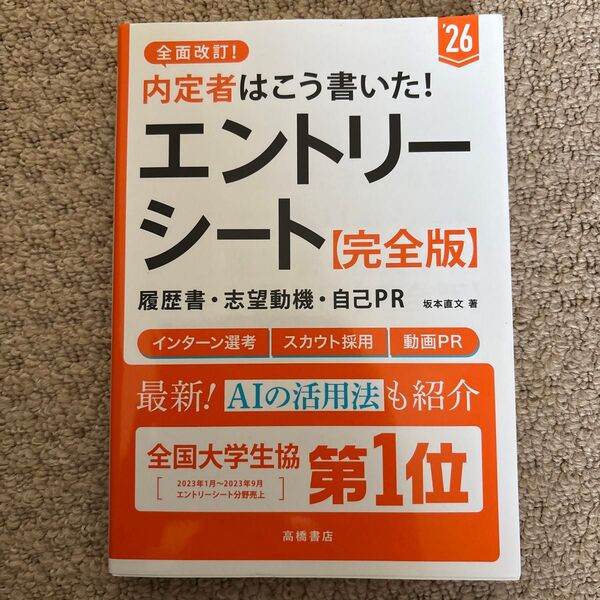 内定者はこう書いた!エントリーシート・履歴書・志望動機・自己PR〈完全版〉 ’26年度版 坂本直文/著