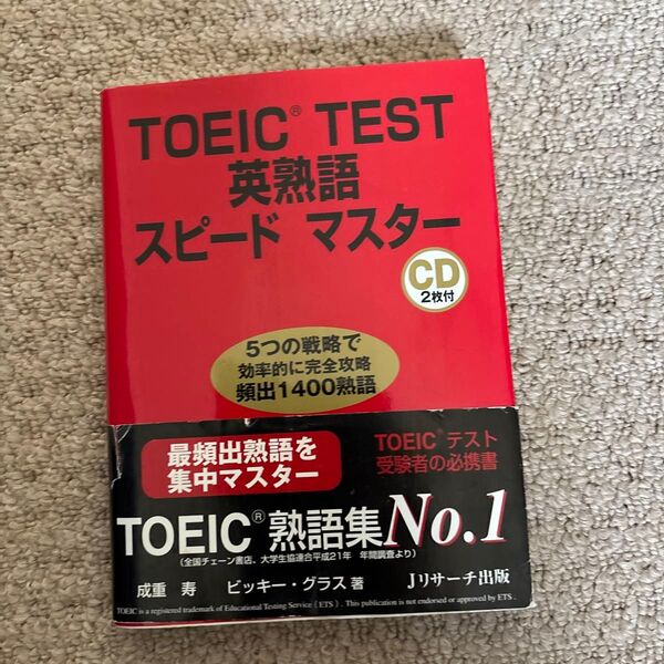 TOEIC TEST英熟語スピードマスター 5つの戦略で効率的に完全攻略頻出1400熟語 成重寿/著 ビッキー・グラス/著