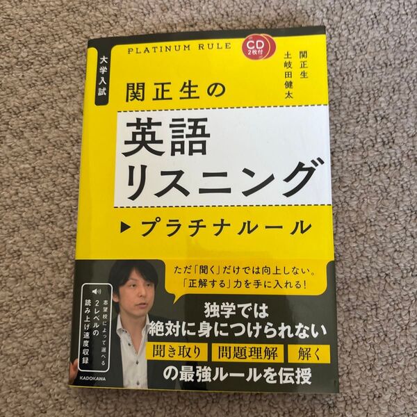 関正生の英語リスニングプラチナルール 大学入試 関正生/著 土岐田健太/著