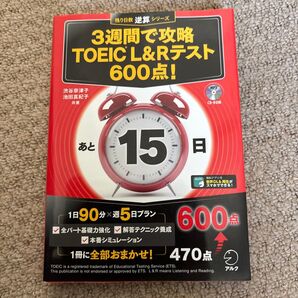 3週間で攻略TOEIC L&Rテスト600点! 逆算! (残り日数逆算シリーズ) 渋谷奈津子/共著 池田真紀子/共著