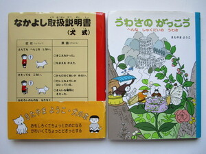 きたやまようこ 2冊セット「犬がおしえてくれた本 なかよし取扱説明書 (犬式)」「うわさのがっこう へんなしゅくだいのうわさ」