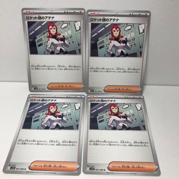ポケモンカード ロケット団のアテナ 旧裏風 sv10 091/098 4枚セット ロケット団の栄光 ポケカ U トレーナーズ