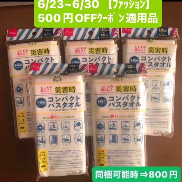 不織布 コンパクト バスタオル 5枚セット