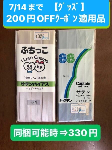 バイアステープ ふちっこ サテン生地 2個セット