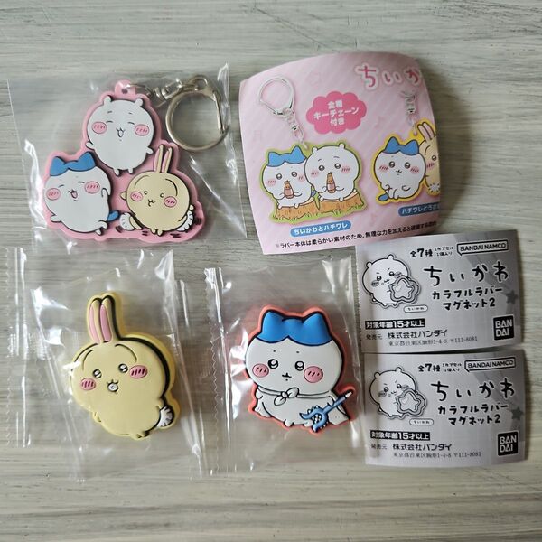 ちいかわ ラバーキーホルダー&カラフルラバーマグネット2 3種セット