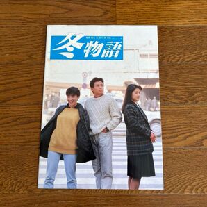 映画パンフレット 冬物語