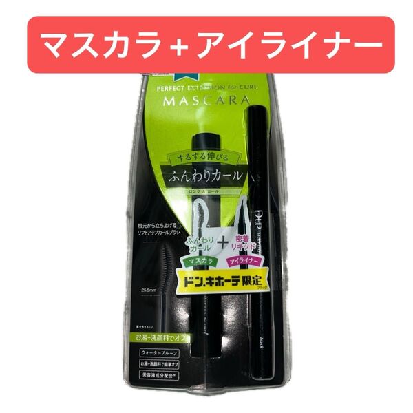 新品 ディーアップ DUP パーフェクトエクステンションマスカラ for カール シルキーリキッドアイライナーWP BK ブラック