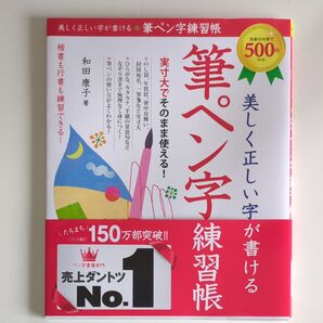 クーポンで300円!美しく正しい字が書ける 筆ペン字練習帳 和田康子
