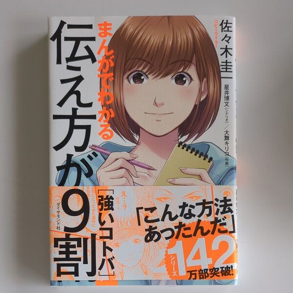 クーポンで300円! まんがでわかる伝え方が9割〈強いコトバ〉 佐々木圭一/著 星井博文/シナリオ 大舞キリコ/作画