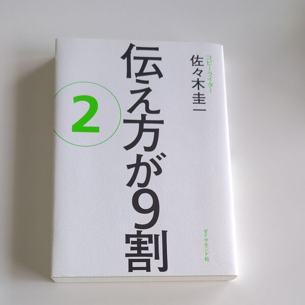 クーポンで300円! 伝え方が9割 2 佐々木 圭一