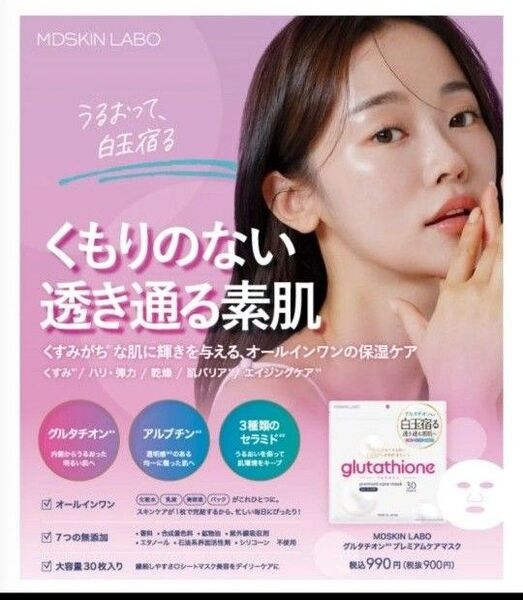 グルタチオン プレミアムケアマスク 30枚入 パック 美白 透明感 ブライトニング くすみ 白玉 フェイスマスク オールインワン