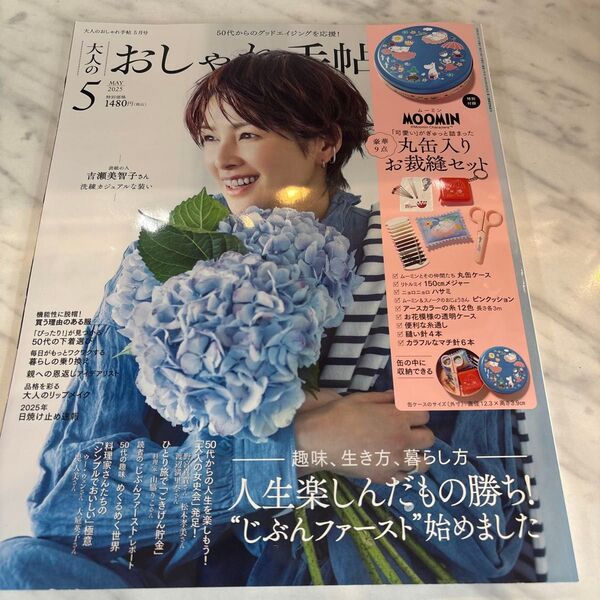 大人のおしゃれ手帖 2025年5月号 (宝島社)付録無し、雑誌のみ