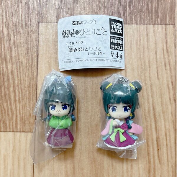 でふぉフィグ! 薬屋のひとりごと キーホルダー 猫猫 2種セット