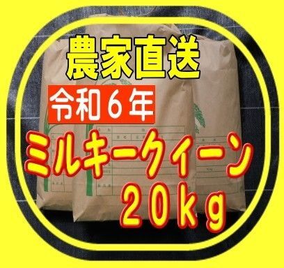 令和6年新米ミルキークイーン玄米20Kg