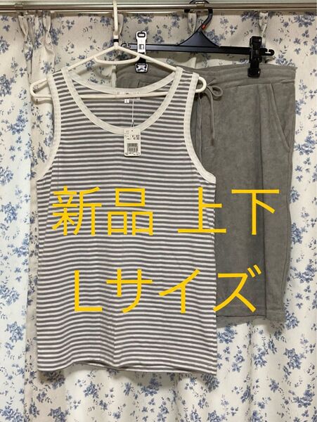 ルームウェア メンズ 上下 Lサイズ 新品未使用 タグ付き