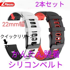 【2本セット着せ替え簡単】22mm幅 腕時計シリコンベルト