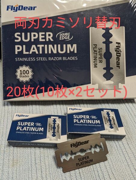 ◆両刃カミソリ 替刃 20枚(10枚×2セット)